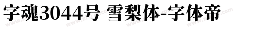 字魂3044号 雪梨体字体转换